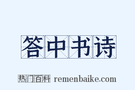 答中书诗是什么意思的图片